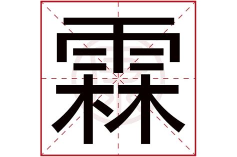 霖名字意思|霖字取名的寓意和含义，带你了解更多好名字